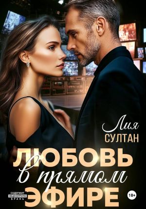 обложка книги Любовь в прямом эфире автора Лия Султан