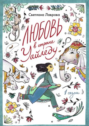 обложка книги Любовь в стране Уайледу. Сезон 1 автора Светлана Лаврова