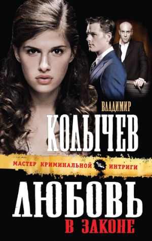 обложка книги Любовь в законе автора Владимир Колычев