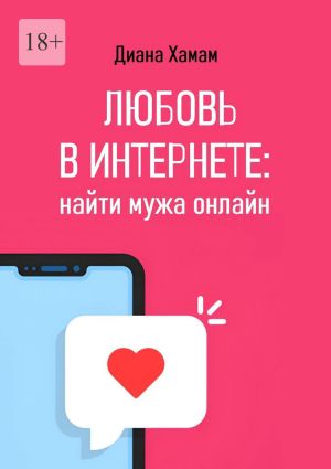 обложка книги Любовь в интернете: найти мужа онлайн автора Диана Хамам