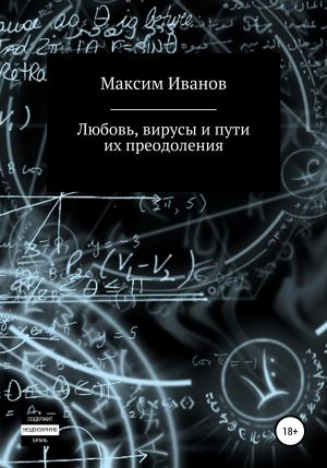 обложка книги Любовь, вирусы и пути их преодоления автора Максим Иванов
