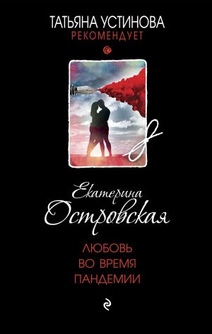 обложка книги Любовь во время пандемии автора Екатерина Островская