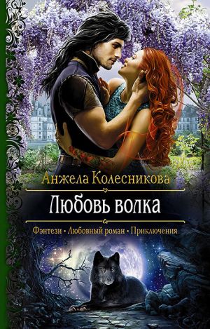 обложка книги Любовь волка автора Анжела Колесникова