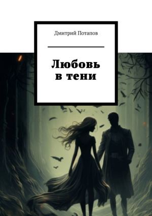 обложка книги Любовь в тени автора Дмитрий Потапов
