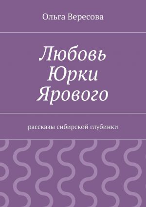обложка книги Любовь Юрки Ярового автора Ольга Вересова
