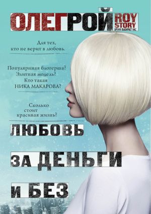 обложка книги Любовь за деньги и без автора Олег Рой