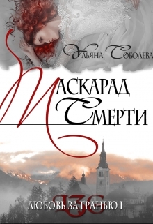 обложка книги Любовь за гранью 1. Маскарад смерти автора Ульяна Соболева