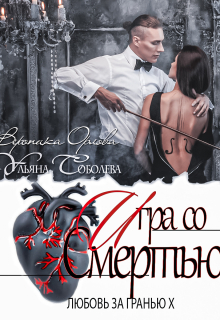обложка книги Любовь за гранью 10. Игра со смертью автора Ульяна Соболева