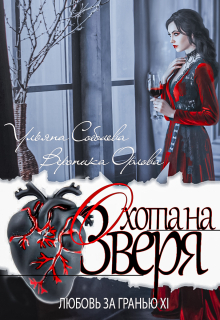 обложка книги Любовь за гранью 11. Охота на Зверя автора Ульяна Соболева