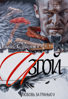обложка книги Любовь за гранью 5. Изгой автора Ульяна Соболева