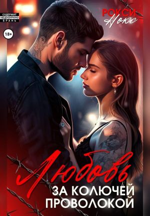 обложка книги Любовь за колючей проволокой автора Рокси Нокс
