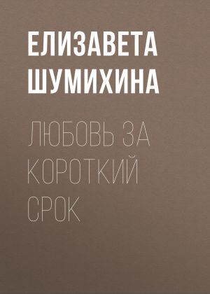обложка книги Любовь за короткий срок автора Елизавета Шумихина