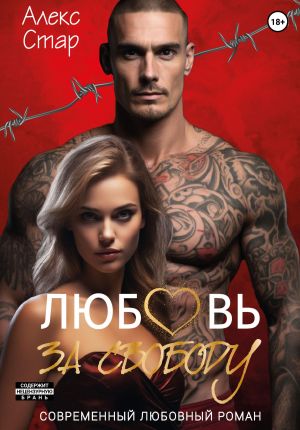 обложка книги Любовь за свободу автора Алекс Стар