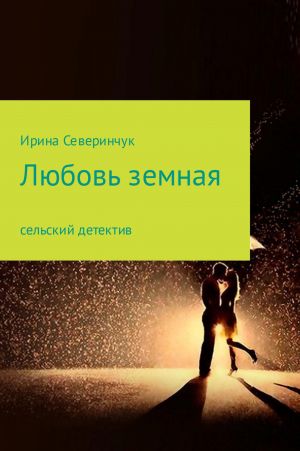 обложка книги Любовь земная автора Ирина Северинчук