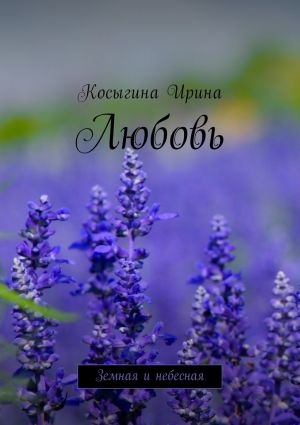 обложка книги Любовь. Земная и небесная автора Ирина Косыгина