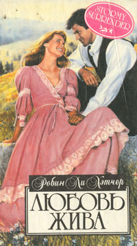 обложка книги Любовь жива автора Робин Хэтчер