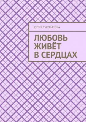 обложка книги Любовь живёт в сердцах автора Юлия Суковатова
