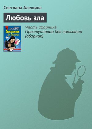 обложка книги Любовь зла автора Светлана Алешина