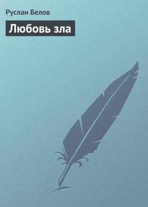 обложка книги Любовь зла автора Руслан Белов