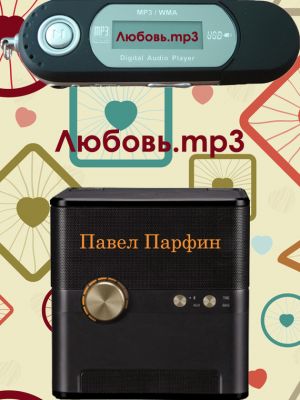 обложка книги Любовь.mp3 автора Павел Парфин