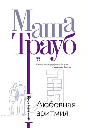 обложка книги Любовная аритмия автора Маша Трауб