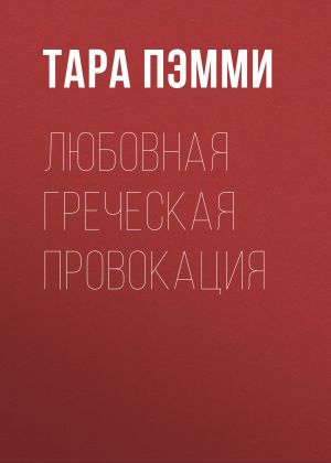 обложка книги Любовная греческая провокация автора Тара Пэмми