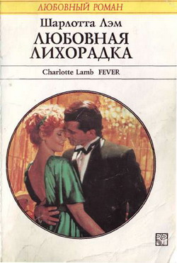 обложка книги Любовная лихорадка автора Шарлотта Лэм