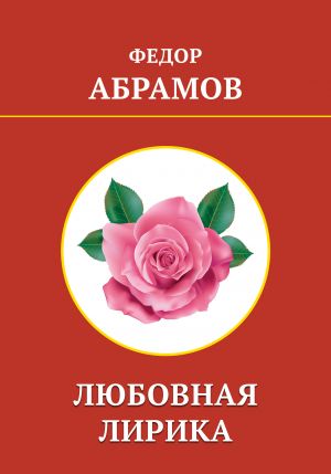 обложка книги Любовная лирика автора Федор Абрамов