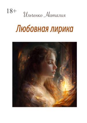 обложка книги Любовная лирика автора Наталия Ильченко