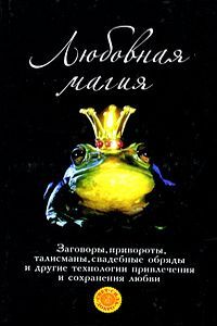 обложка книги Любовная магия автора Татьяна Радченко