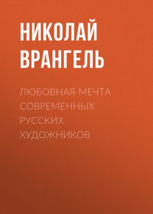 обложка книги Любовная мечта современных русских художников автора Николай Врангель