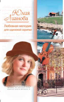 обложка книги Любовная мелодия для одинокой скрипки автора Юлия Лианова