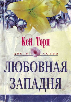 обложка книги Любовная западня автора Кей Торп