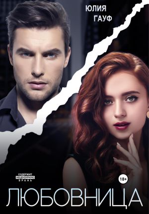 обложка книги Любовница автора Юлия Гауф