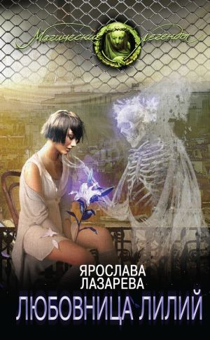 обложка книги Любовница лилий автора Ярослава Лазарева