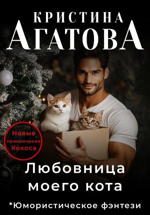 обложка книги Любовница моего кота автора Кристина Агатова