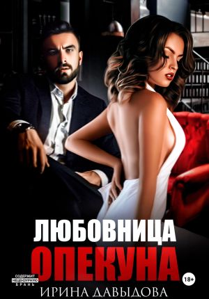 обложка книги Любовница опекуна автора Ирина Давыдова