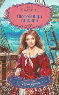 обложка книги Любовница пирата автора Дебра Маллинз