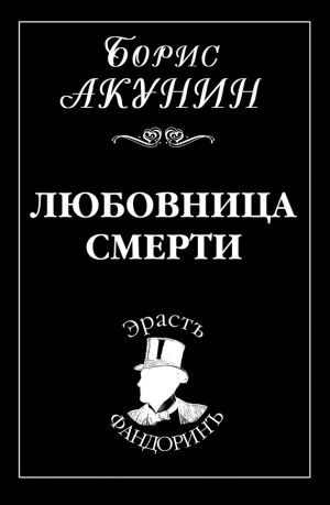 обложка книги Любовница смерти автора Борис Акунин