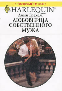 обложка книги Любовница собственного мужа автора Линн Грэхем