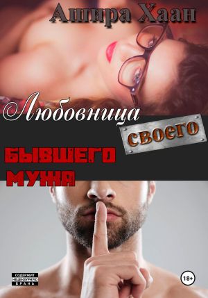 обложка книги Любовница своего бывшего мужа автора Ашира Хаан