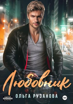 обложка книги Любовник автора Ольга Рузанова