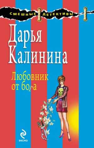 обложка книги Любовник от бога автора Дарья Калинина