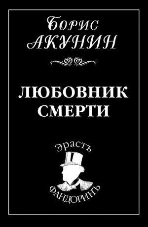 обложка книги Любовник смерти автора Борис Акунин