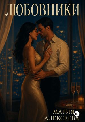 обложка книги Любовники автора Мария Алексеева