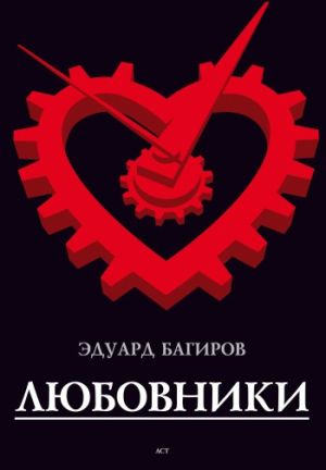 обложка книги Любовники автора Эдуард Багиров