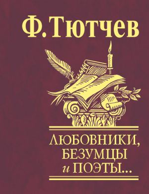 обложка книги Любовники, безумцы и поэты… автора Федор Тютчев