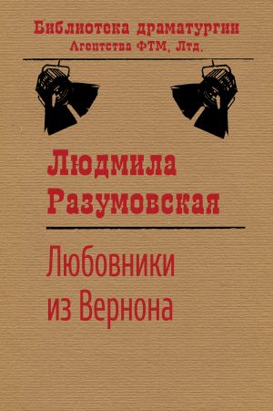 обложка книги Любовники из Вернона автора Людмила Разумовская