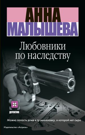 обложка книги Любовники по наследству автора Анна Малышева
