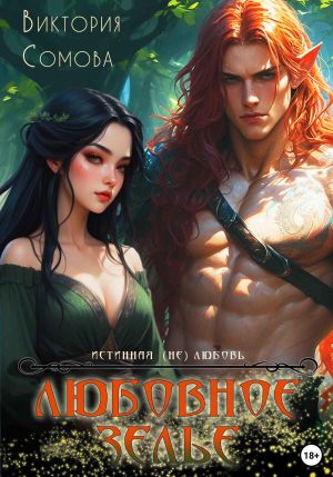 обложка книги Любовное зелье автора Виктория Сомова